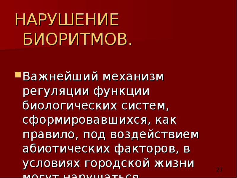НАРУШЕНИЕ БИОРИТМОВ. НАРУШЕНИЕ БИОРИТМОВ. Важнейший механизм регуляции функции биологических систем, сформировавшихся,