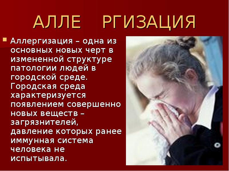 АЛЛЕ	РГИЗАЦИЯ Аллергизация – одна из основных новых черт в измененной структуре