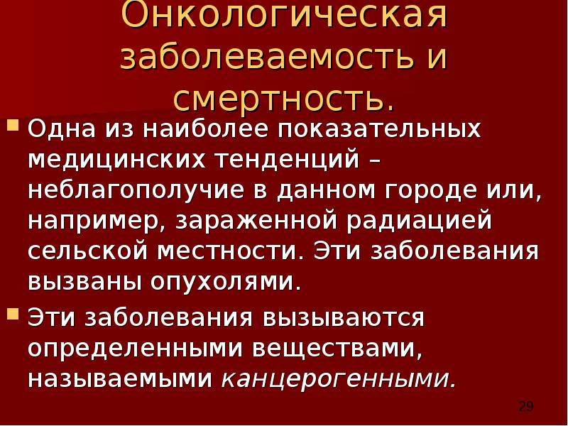 Онкологическая заболеваемость и смертность. Одна из наиболее показательных медицинских тенденций –