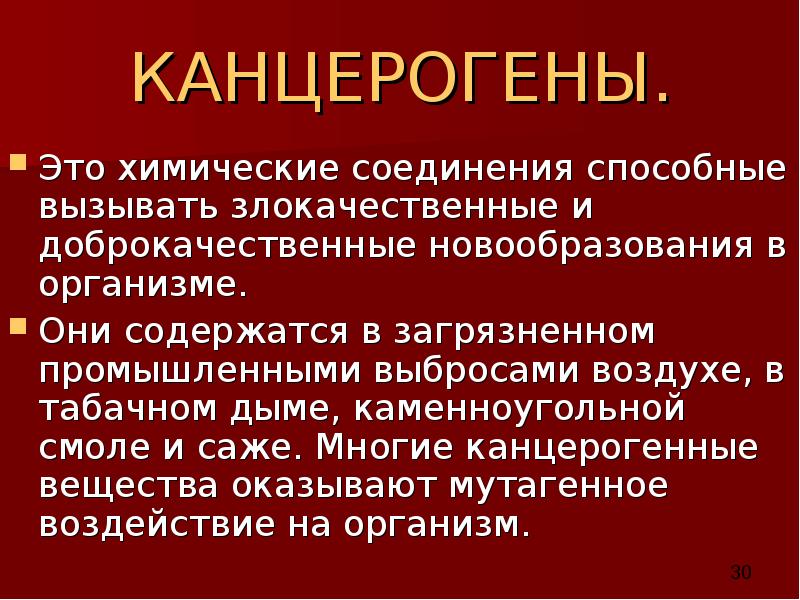 КАНЦЕРОГЕНЫ. Это химические соединения способные вызывать злокачественные и доброкачественные новообразования в