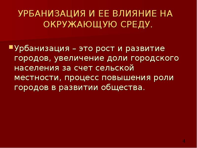 УРБАНИЗАЦИЯ И ЕЕ ВЛИЯНИЕ НА ОКРУЖАЮЩУЮ СРЕДУ. УРБАНИЗАЦИЯ И ЕЕ ВЛИЯНИЕ