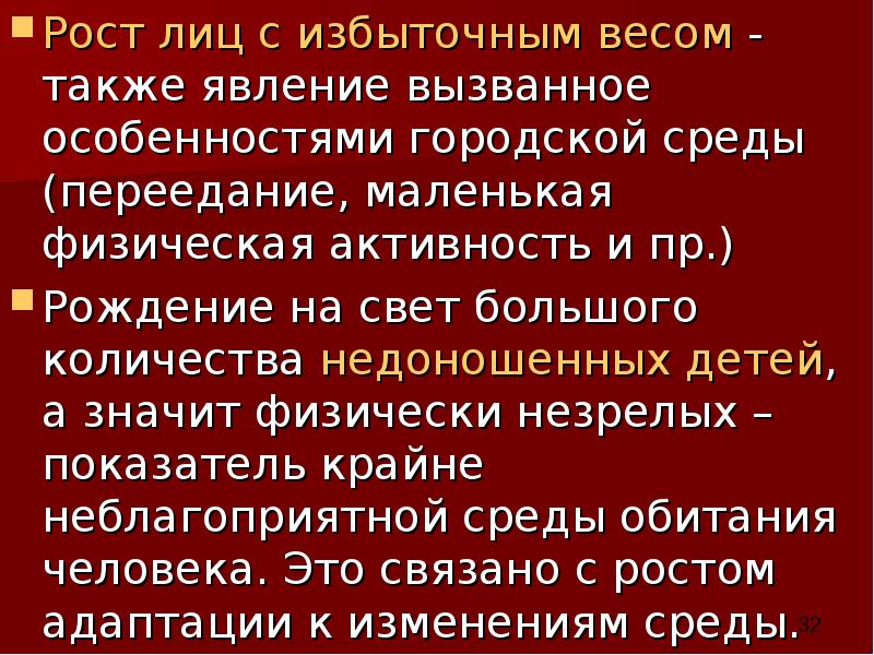 Рост лиц с избыточным весом - также явление вызванное особенностями городской
