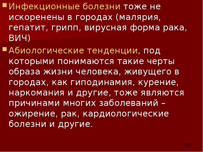 Инфекционные болезни тоже не искоренены в городах (малярия, гепатит, грипп, вирусная