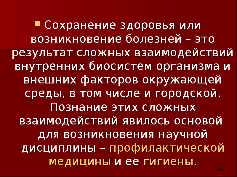 Сохранение здоровья или возникновение болезней – это результат сложных взаимодействий внутренних
