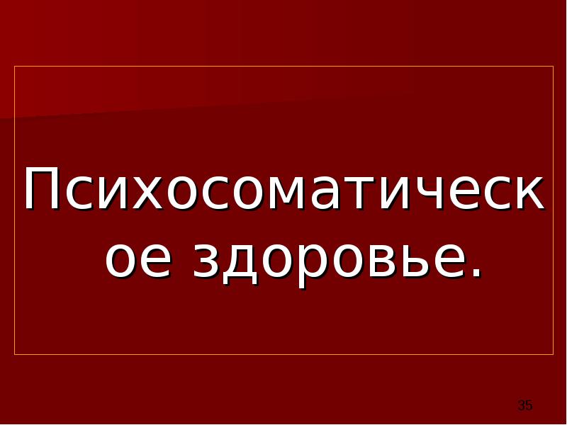 Психосоматическое здоровье.