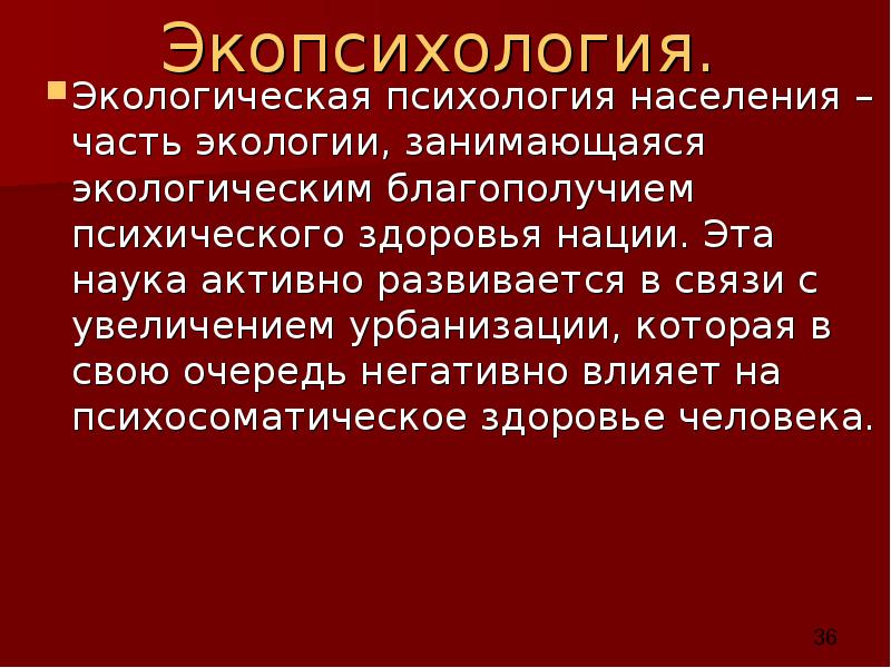 Экопсихология. Экологическая психология населения – часть экологии, занимающаяся экологическим благополучием психического