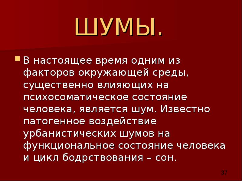 ШУМЫ.  В настоящее время одним из факторов окружающей среды, существенно