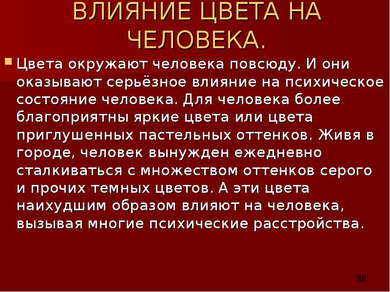 ВЛИЯНИЕ ЦВЕТА НА ЧЕЛОВЕКА. Цвета окружают человека повсюду. И они оказывают