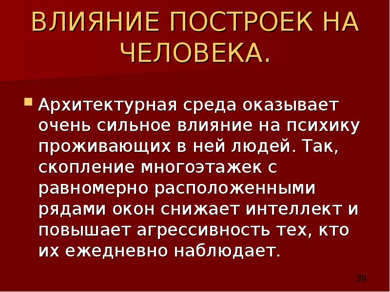ВЛИЯНИЕ ПОСТРОЕК НА ЧЕЛОВЕКА. Архитектурная среда оказывает очень сильное влияние на