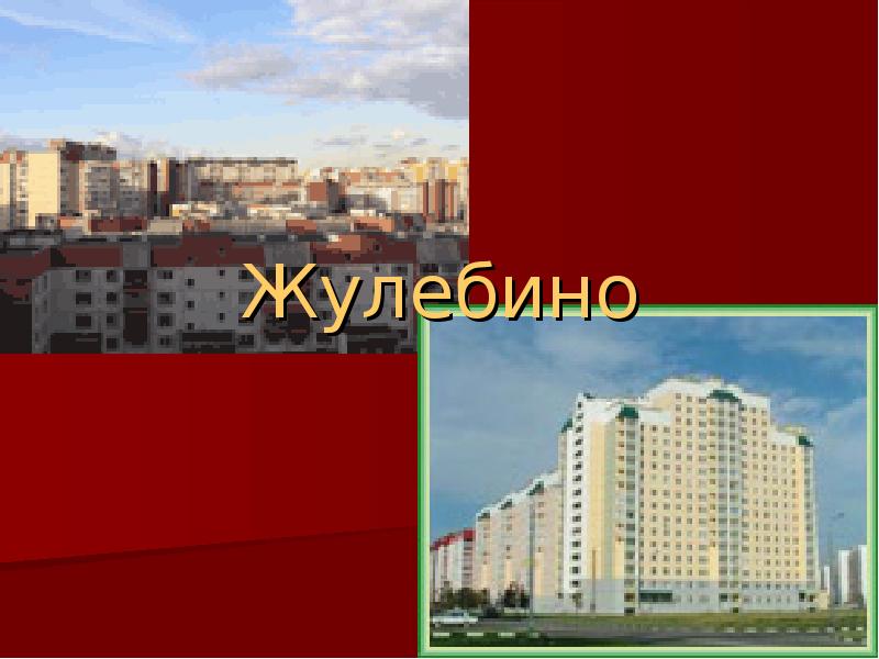 Жулебино