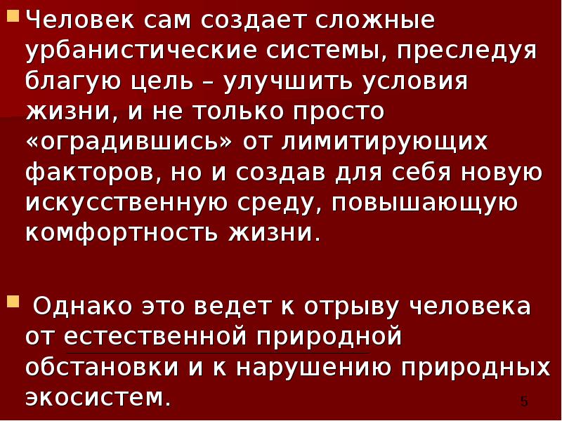 Человек сам создает сложные урбанистические системы, преследуя благую цель – улучшить