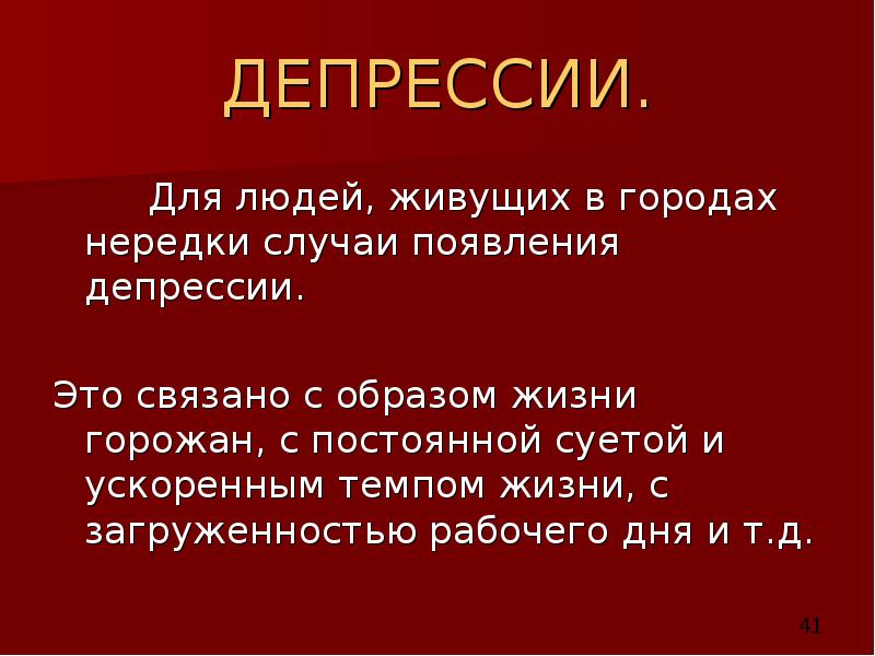 ДЕПРЕССИИ.     Для людей, живущих в городах нередки