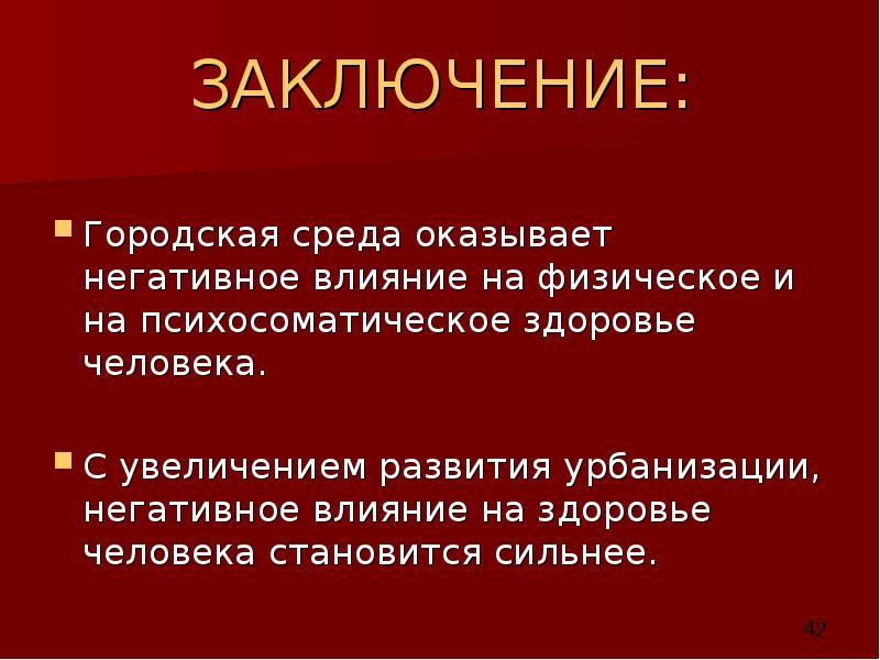 Какое влияние на человека оказывает среда. Влияние городской среды на здоровье человека. Как городская среда влияет на здоровье человека кратко. Влияние урбанизации на человека. Влияние городской среды на здоровье человека презентация.