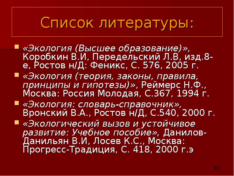 Список литературы: «Экология (Высшее образование)», Коробкин В.И, Передельский Л.В, изд.8-е, Ростов