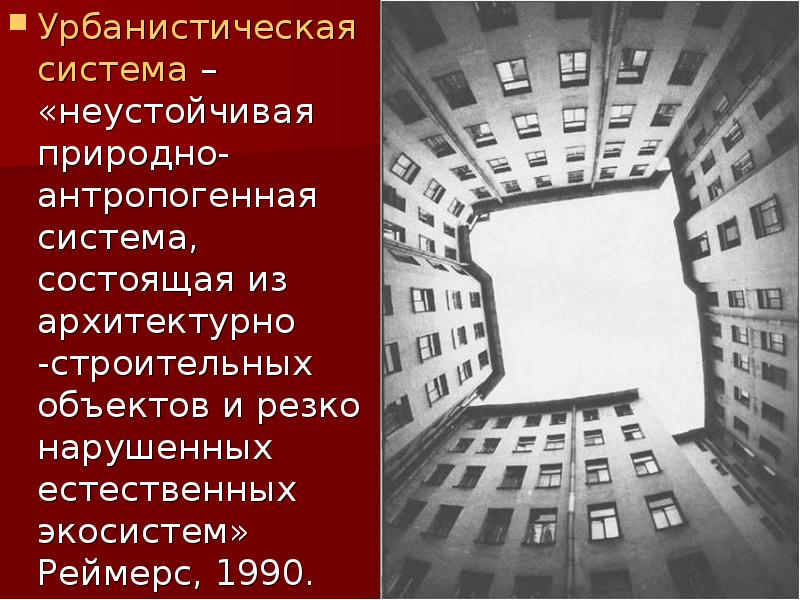 Урбанистическая система – «неустойчивая природно-антропогенная система, состоящая из архитектурно -строительных объектов