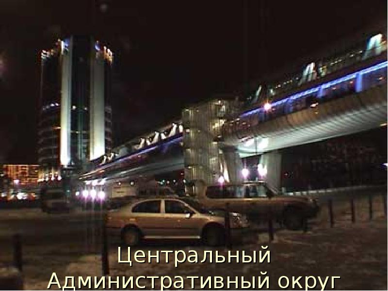 Центральный Административный округ