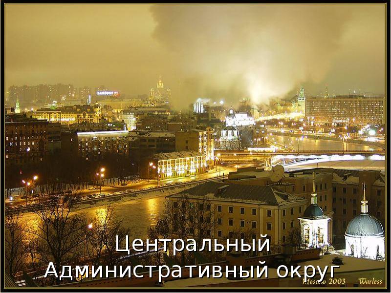 Центральный Административный округ