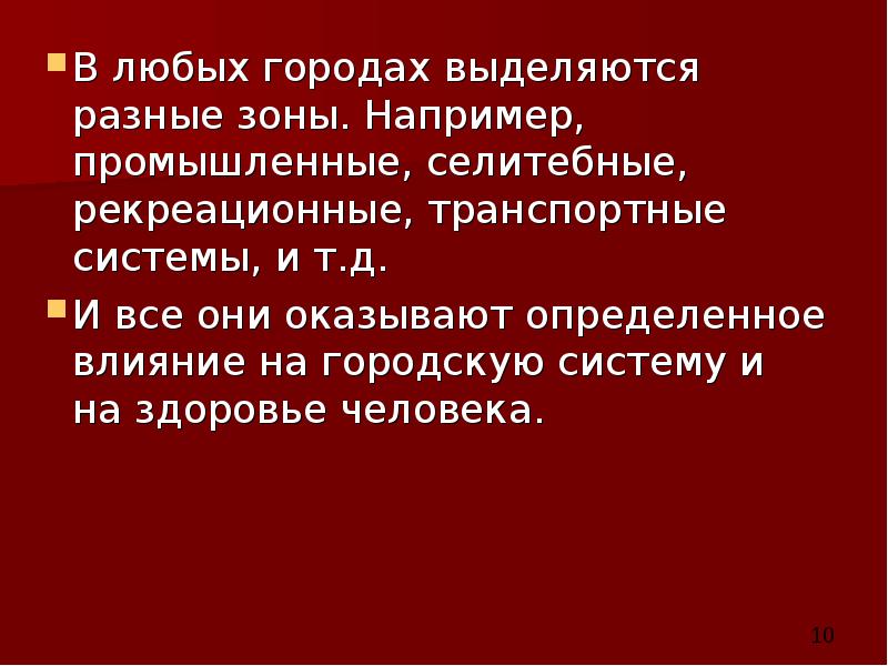 В любых городах выделяются разные зоны. Например, промышленные, селитебные, рекреационные, транспортные