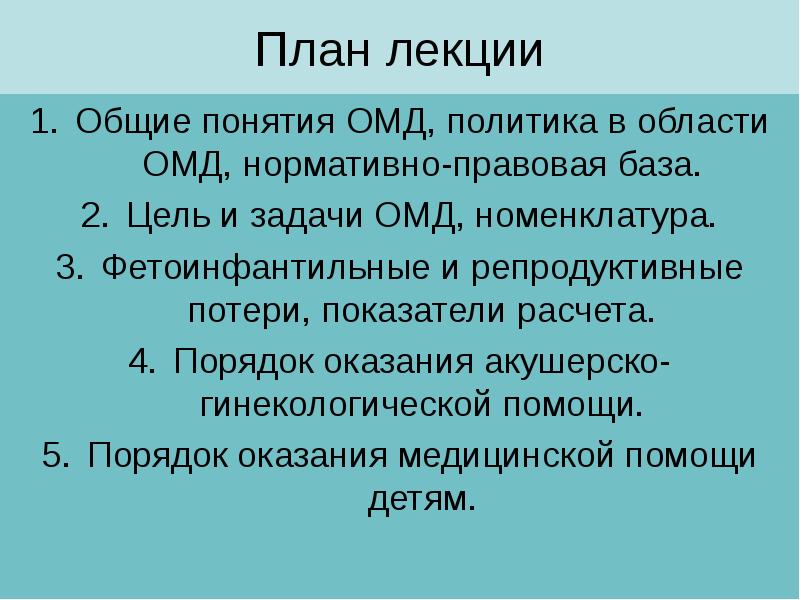 План лекции
Общие понятия ОМД, политика в области ОМД, нормативно-правовая база.
План лекции
Общие понятия ОМД, политика в области ОМД, нормативно-правовая база.
