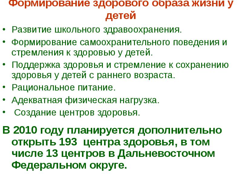 Формирование здорового образа жизни у детей
Развитие школьного здравоохранения.
Формирование Формирование здорового образа жизни у детей
Развитие школьного здравоохранения.
Формирование