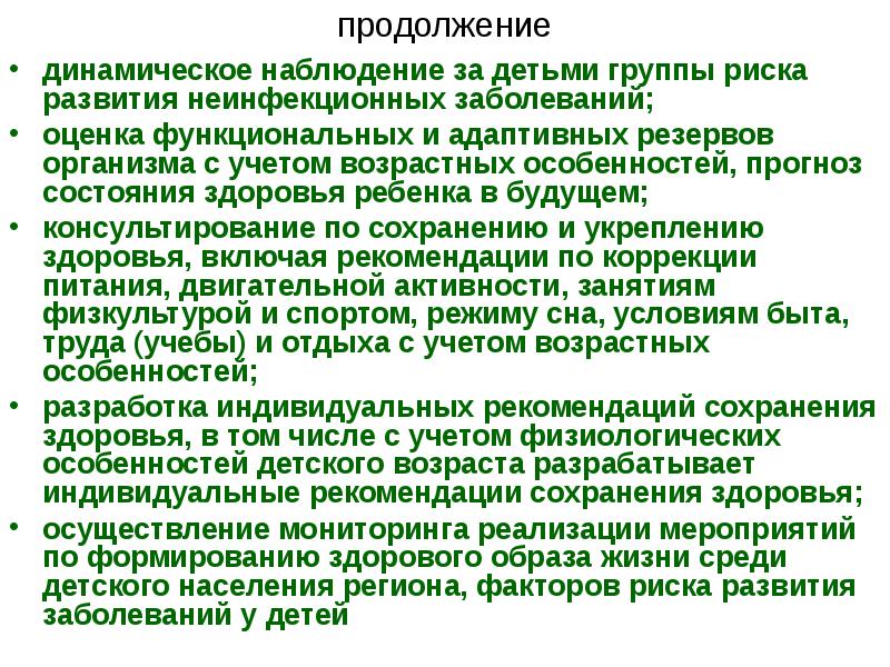 Динамическое наблюдение. Адаптационные резервы организма. Динамическое наблюдение за ребенком. Динамическое наблюдение детского населения. Прогнозирование состояния здоровья ребенка.