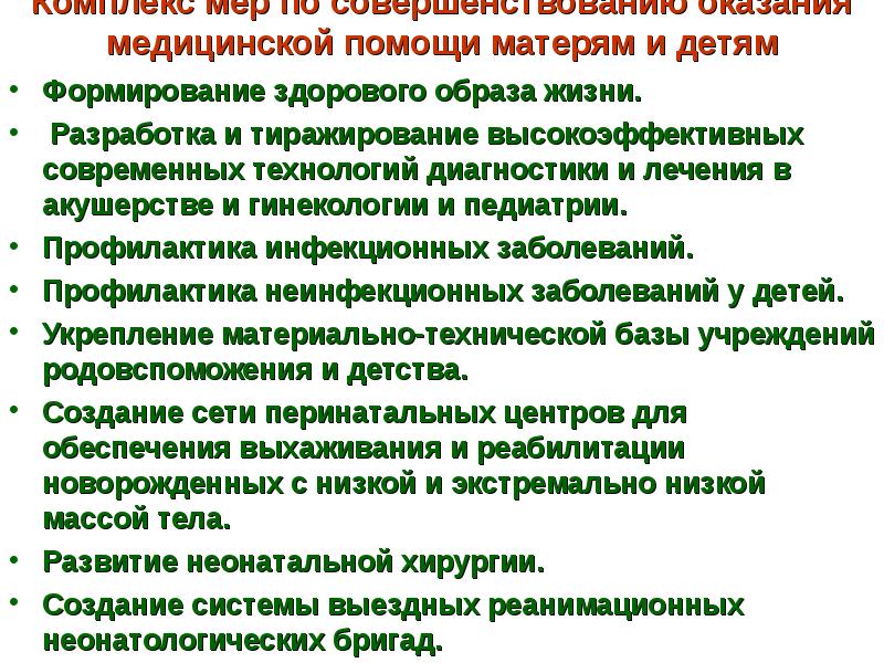 Комплекс мер по совершенствованию оказания медицинской помощи матерям и детям
Комплекс мер по совершенствованию оказания медицинской помощи матерям и детям
