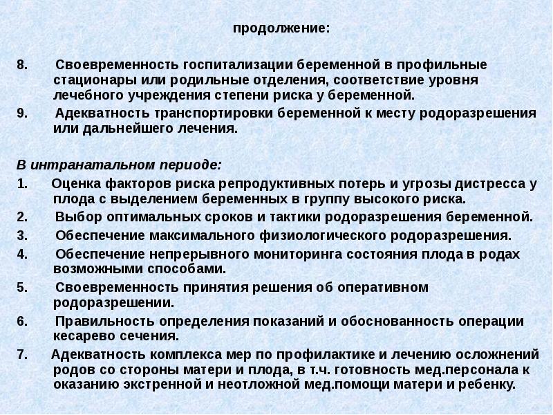 продолжение:
продолжение:
8. Своевременность госпитализации беременной в продолжение:
продолжение:
8. Своевременность госпитализации беременной в