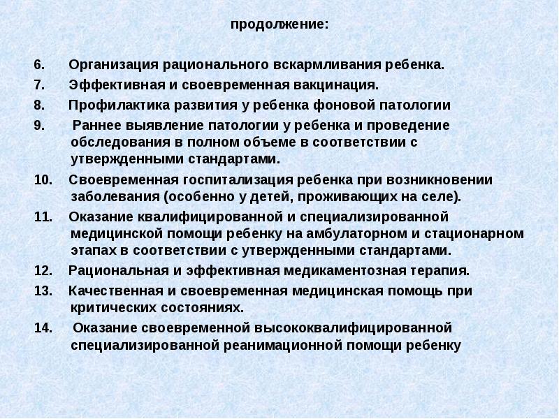 продолжение:
продолжение:
6. Организация рационального вскармливания ребенка.
7. продолжение:
продолжение:
6. Организация рационального вскармливания ребенка.
7.