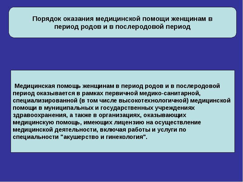 Правила предоставления. Порядок оказания помощи в период родов. Оказание первичной медицинской помощи женщинам. Порядок оказания помощи в послеродовом. Порядок оказания медицинской помощи женщинам.