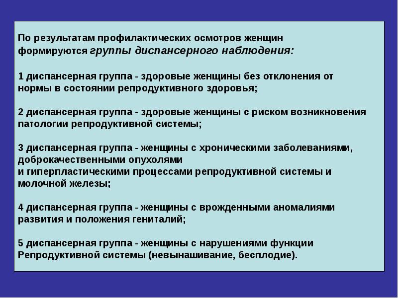 Первая диспансерная группа. Группы здоровья в гинекологии. По результатам профилактических осмотров женщин формируются. Группы диспансерного наблюдения женщин. Группы диспансеризации гинекологических больных.