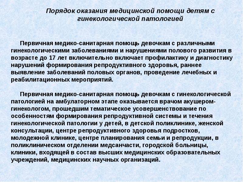 Охрана здоровья семьи и репродукции. Медико – санитарной акушерско – гинекологической помощи.. Порядок оказания гинекологической помощи. Оказание помощи женской консультации. Первично медико санитарная помощь гинекологическим больным.