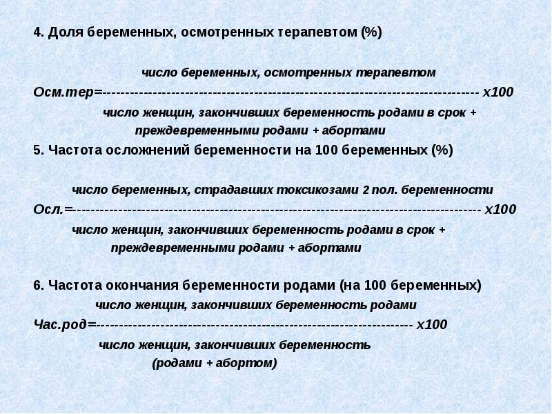 4. Доля беременных, осмотренных терапевтом (%)
4. Доля беременных, осмотренных терапевтом 4. Доля беременных, осмотренных терапевтом (%)
4. Доля беременных, осмотренных терапевтом