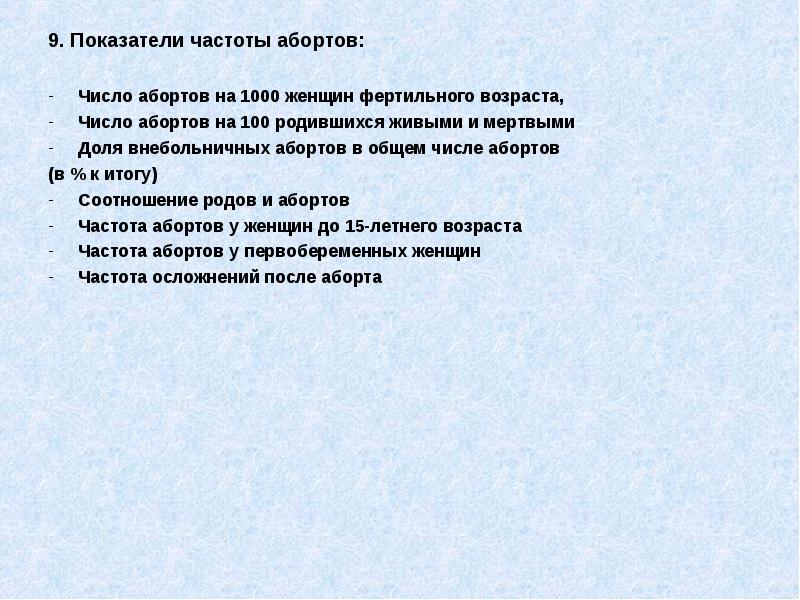 9. Показатели частоты абортов:
9. Показатели частоты абортов:
Число абортов 9. Показатели частоты абортов:
9. Показатели частоты абортов:
Число абортов