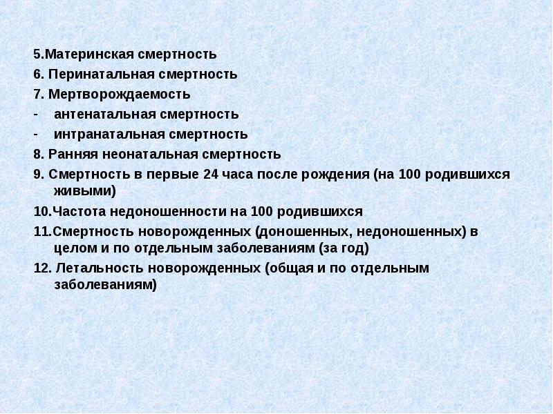 5.Материнская смертность
5.Материнская смертность
6. Перинатальная смертность
7. Мертворождаемость
5.Материнская смертность
5.Материнская смертность
6. Перинатальная смертность
7. Мертворождаемость
