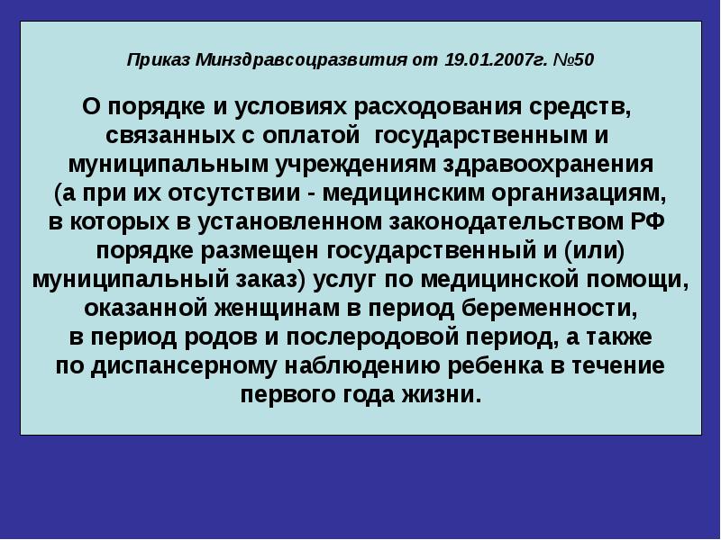 Порядок 50. Приказ РФ об охране материнства и детства.