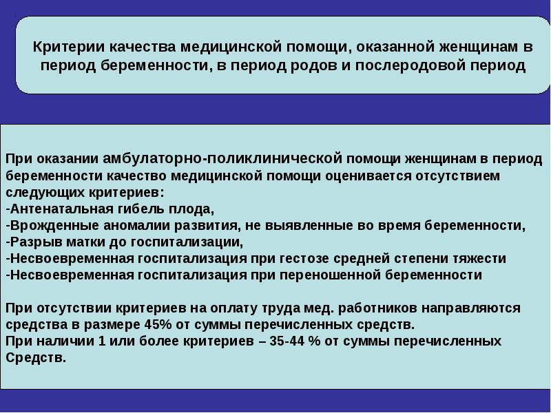 Пмсп в охране материнства представлена. Критерии качества оказания мед помощи. Приоритетные направления здравоохранения. Медицинские критерии рождения ребенка. Медицинские критерии рождения схема.