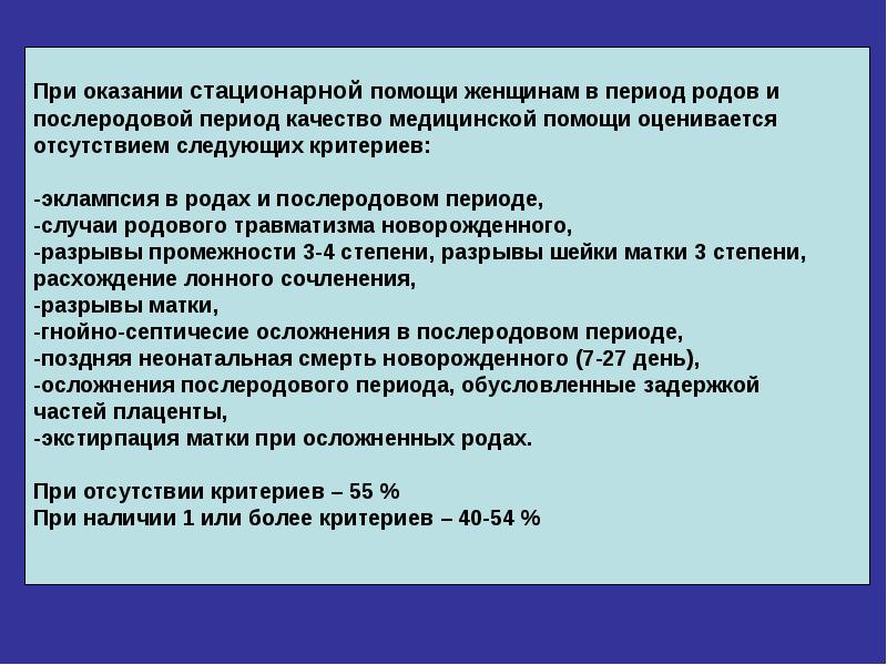 Пмсп в охране материнства представлена. Оказание стационарной помощи. Качество стационарной помощи. Стационарная помощь женщине. Приоритетные проблемы женщины в послеродовом периоде.