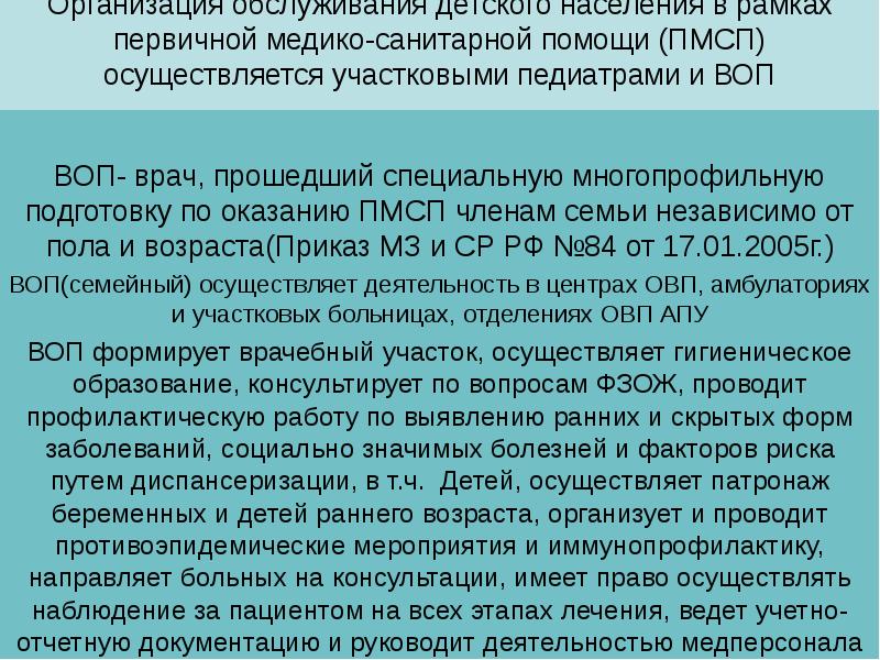 Организация обслуживания детского населения в рамках первичной медико-санитарной помощи (ПМСП) осуществляется Организация обслуживания детского населения в рамках первичной медико-санитарной помощи (ПМСП) осуществляется