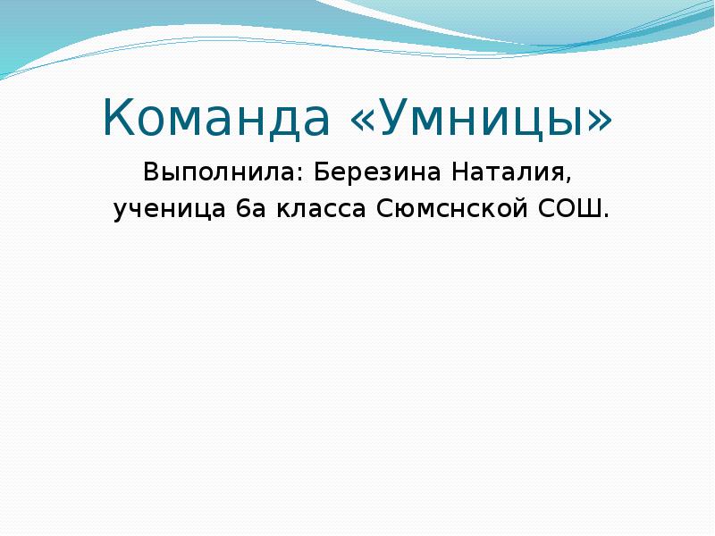 Команда «Умницы» Выполнила: Березина Наталия,  ученица 6а класса Сюмснской СОШ.