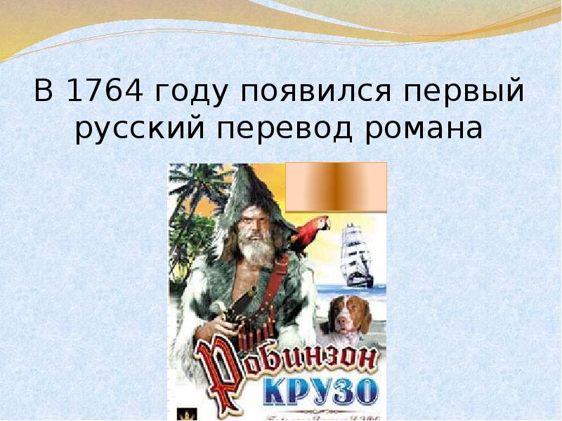 Презентация книги робинзон крузо