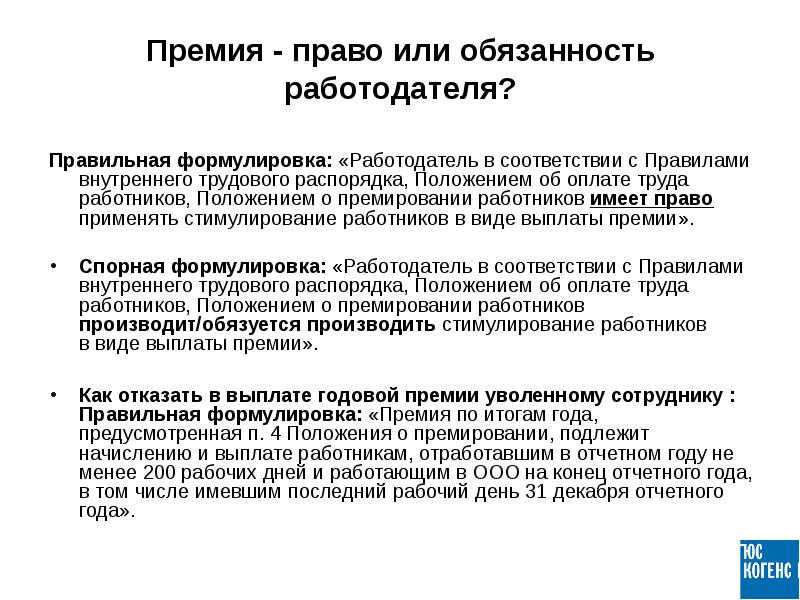 Разовая премия. Основание для премирования работников формулировка. Основание для выплаты премии сотрудникам формулировка. Выплата премиальных сотрудникам. Работодатель не выплатил премию.