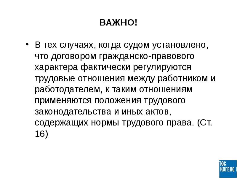 Фактически. Трудовое право важность. Суд установил. Третьи лица это кто трудовом праве. Положение трудового законодательства гражданско пр договлраю.