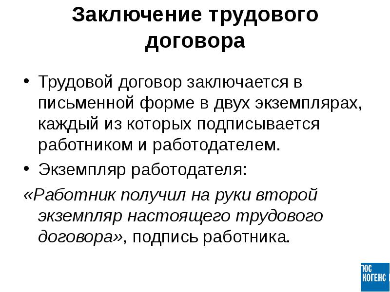 Второй экземпляр получил образец трудового договора на руки