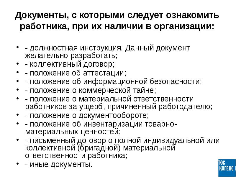 Персонал должен быть ознакомлен с соответствующими инструкциями и разделами пла знание плана