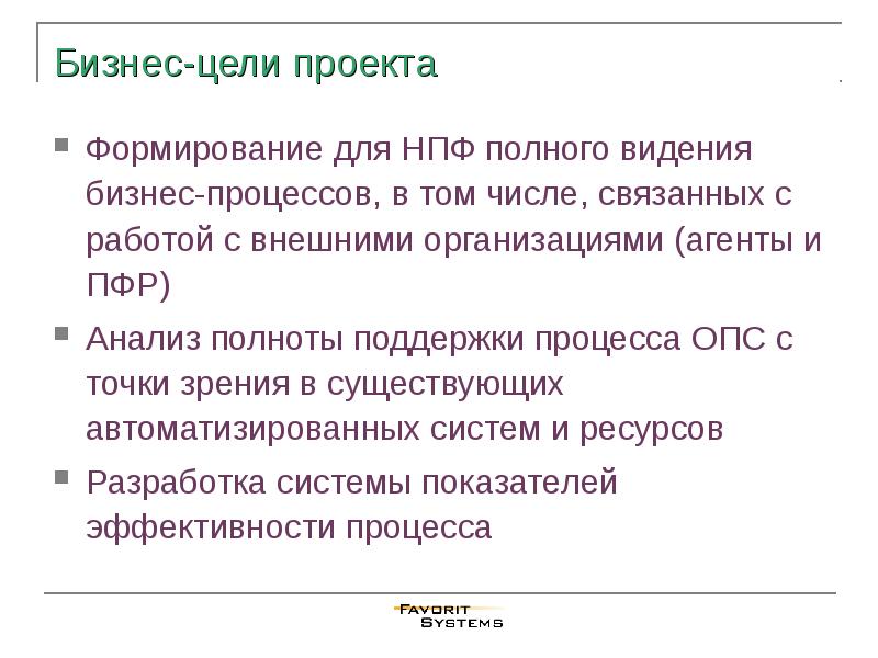 Формирование бизнес цели проекта