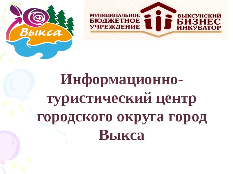 Информационный туристический центр Выкса. Выкса туристско-информационный центр. Туристический центр Выкса проект. ТИЦ Выкса.