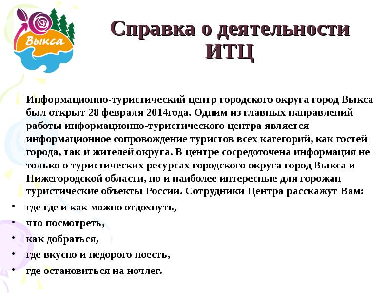 Индекс г выкса. Информационный туристический центр выкса. информационное сопровождение туристов. тур центр выкса. выкса развитие туризма.