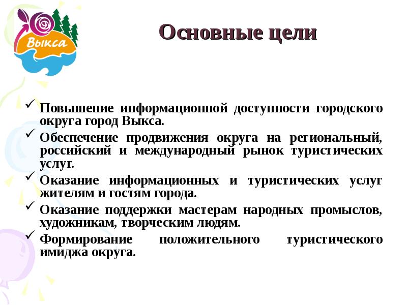 Повышение информационной. Повышение доступности туристских услуг. Информационный туристический центр Выкса. Федеральный проект «повышение доступности туристских услуг». Повышение доступности туристических продуктов.