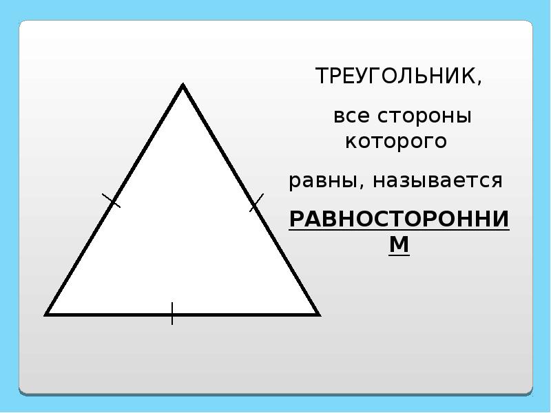 Что такое треугольник презентация