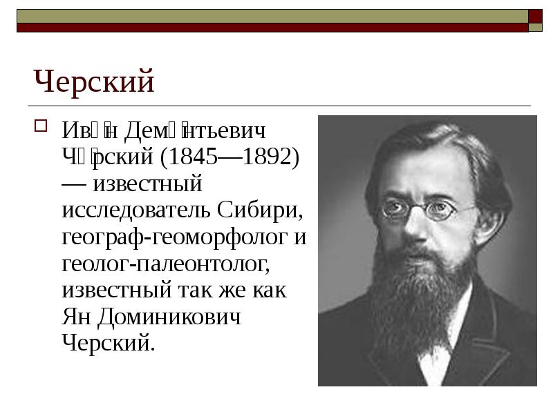 Исследователи сибири. Черский исследователь Сибири. Ива́н Деме́нтьевич Че́рский. Иван Черский. Иван Черский презентация.